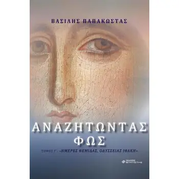 ΑΝΑΖΗΤΩΝΤΑΣ ΦΩΣ ΗΜΕΡΕΣ ΘΕΜΙΔΑΣ, ΟΔΥΣΣΕΙΑΣ ΙΘΑΚΗ