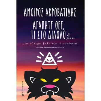 ΑΓΑΠΗΤΕ ΘΕΕ, ΤΙ ΣΤΟ ΔΙΑΟΛΟ;!… ΜΙΑ ΣΑΤΙΡΑ ΒΙΒΛΙΚΩΝ ΔΙΑΣΤΑΣΕΩΝ