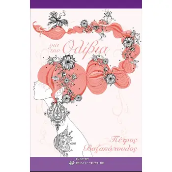 ΓΙΑ ΤΗΝ ΟΛΙΒΙΑ