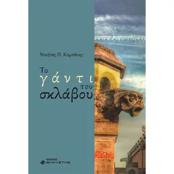 ΤΟ ΓΑΝΤΙ ΤΟΥ ΣΚΛΑΒΟΥ