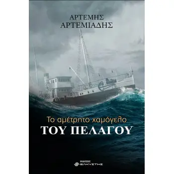 ΤΟ ΑΜΕΤΡΗΤΟ ΧΑΜΟΓΕΛΟ ΤΟΥ ΠΕΛΑΓΟΥ