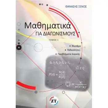 ΜΑΘΗΜΑΤΙΚΑ ΓΙΑ ΔΙΑΓΩΝΙΣΜΟΥΣ ΤΟΜΟΣ Α