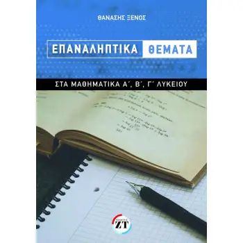 ΕΠΑΝΑΛΗΠΤΙΚΑ ΘΕΜΑΤΑ ΣΤΑ ΜΑΘΗΜΑΤΙΚΑ Α ?, Β ?, Γ ? ΛΥΚΕΙΟΥ