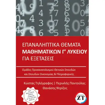 ΕΠΑΝΑΛΗΠΤΙΚΑ ΘΕΜΑΤΑ ΜΑΘΗΜΑΤΙΚΑ Γ ΛΥΚΕΙΟΥ 2021