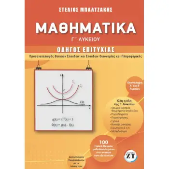 ΜΑΘΗΜΑΤΙΚΑ Γ ΛΥΚΕΙΟΥ ΟΔΗΓΟΣ ΕΠΙΤΥΧΙΑΣ (ΝΕΑ ΕΚΔΟΣΗ) ΜΑΘΗΜΑΤΙΚΑ Γ ΛΥΚΕΙΟΥ ΟΔΗΓΟΣ ΕΠΙΤΥΧΙΑΣ (ΝΕΑ ΕΚΔΟΣΗ)