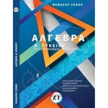ΑΛΓΕΒΡΑ Ά ΛΥΚΕΙΟΥ: ΣΕ 60 ΜΑΘΗΜΑΤΑ-ΕΝΟΤΗΤΕΣ