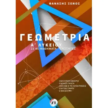 ΓΕΩΜΕΤΡΙΑ Α’ΛΥΚΕΙΟΥ ΣΕ 45 ΜΑΘΗΜΑΤΑ-ΕΝΟΤΗΤΕΣ