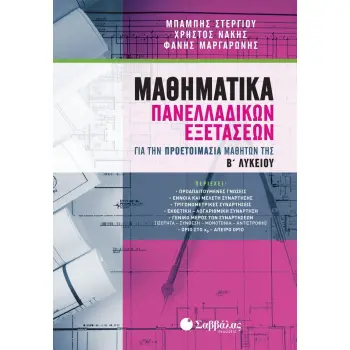 ΜΑΘΗΜΑΤΙΚΑ ΠΡΟΕΤΟΙΜΑΣΙΑΣ ΤΩΝ ΜΑΘΗΤΩΝ ΤΗΣ Β΄ ΛΥΚΕΙΟΥ ΓΙΑ ΤΙΣ ΠΑΝΕΛΛΑΔΙΚΕΣ ΕΞΕΤΑΣΕΙΣ ΤΗΣ Γ΄ ΛΥΚΕΙΟΥ Ν.