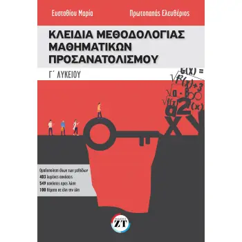 ΚΛΕΙΔΙΑ ΜΕΘΟΔΟΛΟΓΙΑΣ ΜΑΘΗΜΑΤΙΚΩΝ ΠΡΟΣΑΝΑΤΟΛΙΣΜΟΥ Γ΄ ΛΥΚΕΙΟY