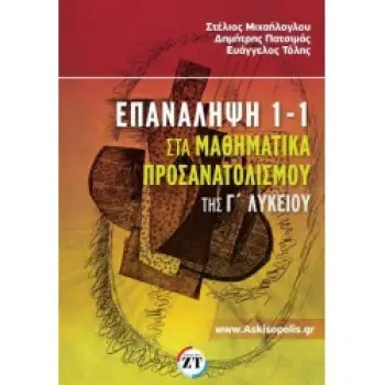 ΕΠΑΝΑΛΗΨΗ 1-1 ΣΤΑ ΜΑΘΗΜΑΤΙΚΑ ΠΡΟΣΑΝΑΤΟΛΙΣΜΟΥ ΤΗΣ Γ ΛΥΚ