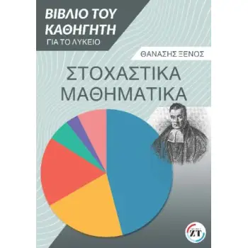 ΣΤΟΧΑΣΤΙΚΑ ΜΑΘΗΜΑΤΙΚΑ