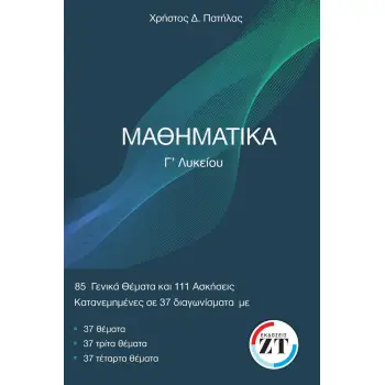 ΜΑΘΗΜΑΤΙΚΑ Γ ΛΥΚ. 85 ΓΕΝΙΚΑ ΘΕΜΑΤΑ ΚΑΙ 111 ΘΕΜΑΤΑ ΣΕ ΚΡΙΤΗΡΙΑ ΑΞΙΟΛΟΓΗΣΗΣ