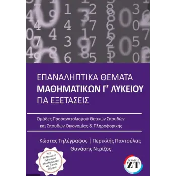 ΕΠΑΝΑΛΗΠΤΙΚΑ ΘΕΜΑΤΑ ΜΑΘΗΜΑΤΙΚΩΝ Γ ΛΥΚΕΙΟΥ ΓΙΑ ΕΞΕΤΑΣΕΙΣ- 2022