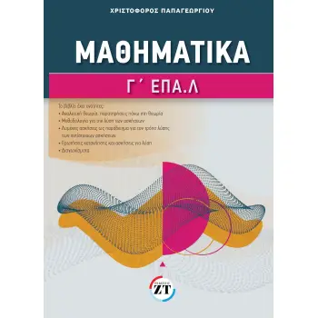 ΜΑΘΗΜΑΤΙΚΑ Γ ΕΠΑΛ