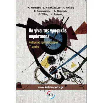 ΘΑ ΓΙΝΕΙ ΤΗΣ ΓΡΑΦΙΚΗΣ ΠΑΡΑΣΤΑΣΗΣ