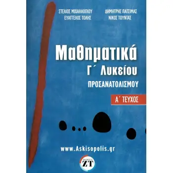 ΜΑΘΗΜΑΤΙΚΑ ΠΡΟΣΑΝΑΤΟΛΙΣΜΟΥ Γ΄ΛΥΚΕΙΟΥ-Ά ΤΕΥΧΟΣ