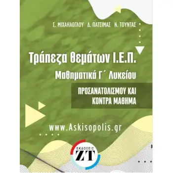ΤΡΑΠΕΖΑ ΘΕΜΑΤΩΝ Ι.Ε.Π. ΜΑΘΗΜΑΤΙΚΑ Γ΄ ΛΥΚΕΙΟΥ ΠΡΟΣΑΝΑΤΟΛΙΣΜΟΥ ΚΑΙ ΚΟΝΤΡΑ ΜΑΘΗΜΑ