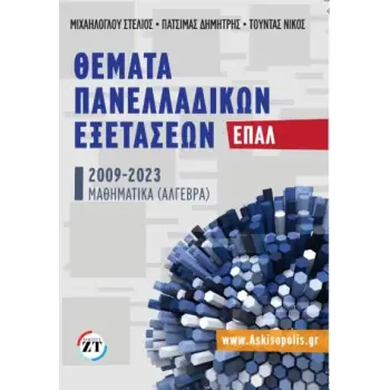ΘΕΜΑΤΑ ΠΑΝΕΛΛΑΔΙΚΩΝ ΕΞΕΤΑΣΕΩΝ ΕΠΑΛ 2009-2023