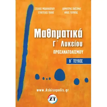 ΘΕΜΑΤΑ ΠΑΝΕΛΛΑΔΙΚΩΝ ΕΞΕΤΑΣΕΩΝ 1983-2023 ΜΑΘΗΜΑΤΙΚΑ ΠΡΟΣΑΝΑΤΟΛΙΣΜΟΥ