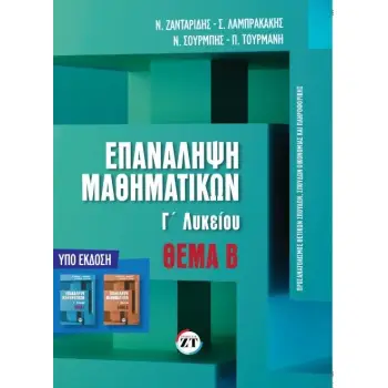 ΕΠΑΝΑΛΗΨΗ ΜΑΘΗΜΑΤΙΚΩΝ Γ ΛΥΚΕΙΟΥ ΘΕΜΑ Β