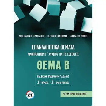 ΕΠΑΝΑΛΗΠΤΙΚΑ ΘΕΜΑΤΑ ΜΑΘΗΜΑΤΙΚΩΝ Γ ΛΥΚΕΙΟΥ ΓΙΑ ΤΙΣ ΕΞΕΤΑΣΕΙΣ ΘΕΜΑ Β