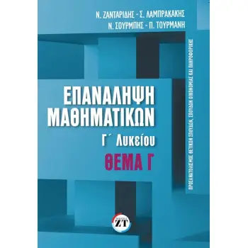 ΕΠΑΝΑΛΗΨΗ ΜΑΘΗΜΑΤΙΚΩΝ Γ΄ΛΥΚΕΙΟΥ ΤΕΥΧΟΣ 2 ΘΕΜΑ Γ΄