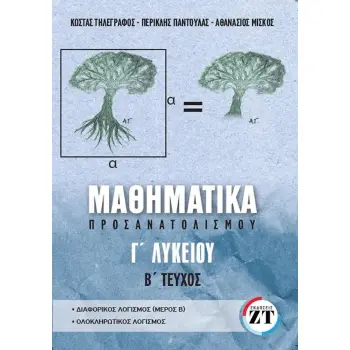 ΜΑΘΗΜΑΤΙΚΑ ΠΡΟΣΑΝΑΤΟΛΙΣΜΟΥ Γ’ΛΥΚΕΙΟΥ, B’ ΤΕΥΧΟΣ