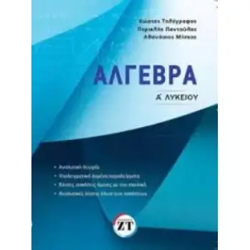 ΑΛΓΕΒΡΑ Α ΛΥΚΕΙΟΥ