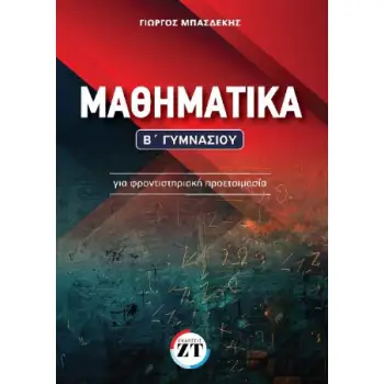 ΜΑΘΗΜΑΤΙΚΑ Β' ΓΥΜΝΑΣΙΟΥ (ΜΠΑΣΔΕΚΗΣ)