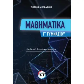 ΜΑΘΗΜΑΤΙΚΑ Γ΄ ΓΥΜΝΑΣΙΟΥ