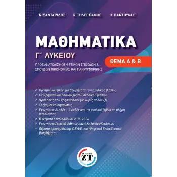 ΜΑΘΗΜΑΤΙΚΑ Γ ΛΥΚΕΙΟΥ ΠΡΟΣΑΝΑΤΟΛΙΣΜΟΥ (ΘΕΜΑ Α+Β) ΜΑΘΗΜΑΤΙΚΑ Γ ΛΥΚΕΙΟΥ ΠΡΟΣΑΝΑΤΟΛΙΣΜΟΥ (ΘΕΜΑ Α+Β)