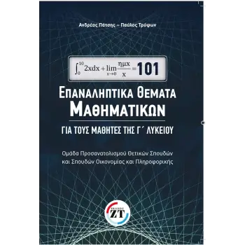 101 ΕΠΑΝΑΛΗΠΤΙΚΑ ΘΕΜΑΤΑ ΜΑΘΗΜΑΤΙΚΩΝ ΓΙΑ ΤΟΥΣ ΜΑΘΗΤΕΣ ΤΗΣ Γ' ΛΥΚΕΙΟΥ