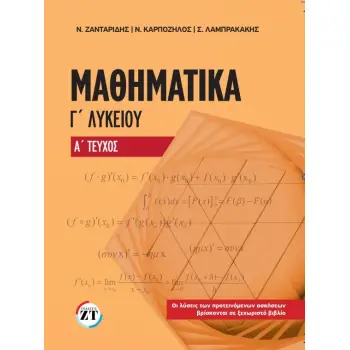 ΜΑΘΗΜΑΤΙΚΑ Γ ΛΥΚΕΙΟΥ Α ΤΟΜΟΣ