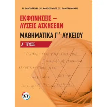 ΕΚΦΩΝΗΣΕΙΣ-ΛΥΣΕΙΣ ΑΣΚΗΣΕΩΝ ΜΑΘΗΜΑΤΙΚΑ Γ' ΛΥΚΕΙΟΥ ΤΕΥΧΟΣ Α