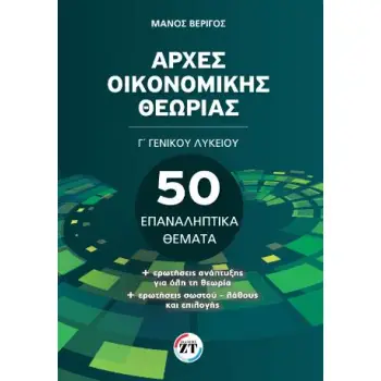 ΑΡΧΕΣ ΟΙΚΟΝΟΜΙΚΗΣ ΘΕΩΡΙΑΣ Γ΄ ΓΕΝΙΚΟΥ ΛΥΚΕΙΟΥ : 50 ΕΠΑΝΑΛΗΠΤΙΚΆ ΘΈΜΑΤΑ