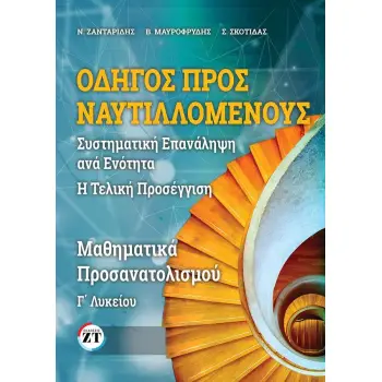 ΟΔΗΓΟΣ ΠΡΟΣ ΝΑΥΤΙΛΛΟΜΕΝΟΥΣ, ΜΑΘΗΜΑΤΙΚΑ Γ΄ΛΥΚΕΙΟΥ