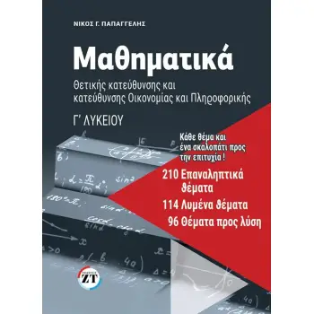 ΜΑΘΗΜΑΤΙΚΑ Γ’ ΛΥΚΕΙΟΥ: 210 ΕΠΑΝΑΛΗΠΤΙΚΑ ΘΕΜΑΤΑ, 114 ΛΥΜΕΝΑ ΘΕΜΑΤΑ, 96 ΘΕΜΑΤΑ ΠΡΟΣ ΛΥΣΗ
