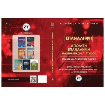 ΑΠΟΛΥΤΗ ΕΠΑΝΑΛΗΨΗ ΜΑΘΗΜΑΤΙΚΩΝ Γ΄ ΛΥΚΕΙΟΥ : ΘΕΜΑΤΑ ΜΕ ΑΝΑΛΥΤΙΚΕΣ ΛΥΣΕΙΣ