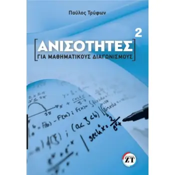 ΑΝΙΣΟΤΗΤΕΣ^2 ΓΙΑ ΜΑΘΗΜΑΤΙΚΟΥΣ ΔΙΑΓΩΝΙΣΜΟΥΣ