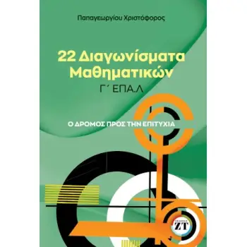 22 ΔΙΑΓΩΝΙΣΜΑΤΑ ΜΑΘΗΜΑΤΙΚΩΝ Γ’ ΕΠΑΛ Ο ΔΡΟΜΟΣ ΠΡΟΣ ΤΗΝ ΕΠΙΤΥΧΙΑ
