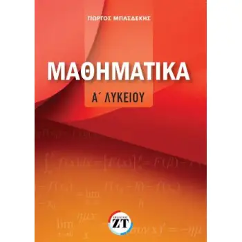 ΜΑΘΗΜΑΤΙΚΑ Α΄ΛΥΚΕΙΟΥ