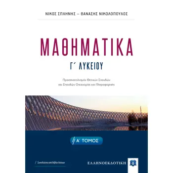 ΜΑΘΗΜΑΤΙΚA Α΄ ΛΥΚΕΙΟΥ Τράπεζα Θεμάτων Ι.Ε.Π.