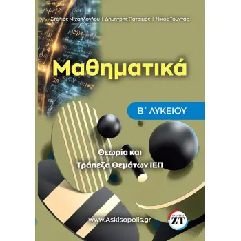 ΤΡΑΠΕΖΑ ΘΕΜΑΤΩΝ Ι.Ε.Π. ΜΑΘΗΜΑΤΙΚΩΝ Β’ ΛΥΚΕΙΟΥ