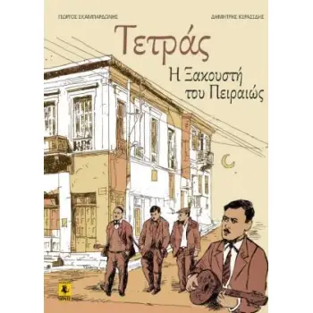 Η ΤΕΤΡΑΣ Η ΞΑΚΟΥΣΤΗ ΤΟΥ ΠΕΙΡΑΙΩΣ - GRAPHIC NOVEL