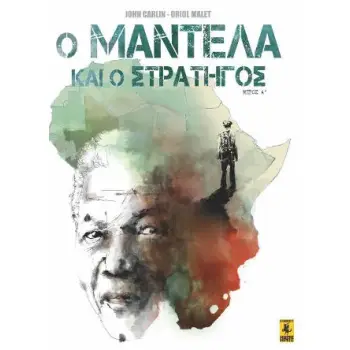 Ο ΜΑΝΤΕΛΑ ΚΑΙ Ο ΣΤΡΑΤΗΓΟΣ Α ΜΕΡΟΣ