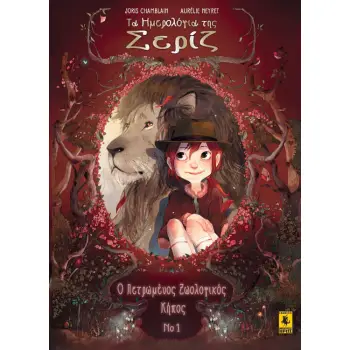 ΤΑ ΗΜΕΡΟΛΟΓΙΑ ΤΗΣ ΣΕΡΙΖ