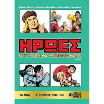 ΉΡΩΕΣ (Α' ΜΕΡΟΣ)