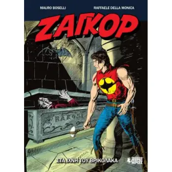 ΣΤΑ ΙΧΝΗ ΤΟΥ ΒΡΙΚΟΛΑΚΑ -ΖΑΓΚΟΡ, ΤΕΥΧΟΣ 14