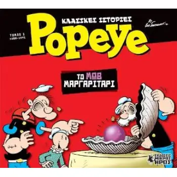 ΚΛΑΣΙΚΕΣ ΙΣΤΟΡΙΕΣ POPEYE 1 :ΤΟ ΜΩΒ ΜΑΡΓΑΡΙΤΑΡΙ