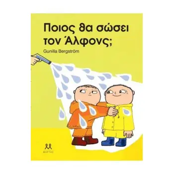 ΠΟΙΟΣ ΘΑ ΣΩΣΕΙ ΤΟΝ ΑΛΦΟΝΣ